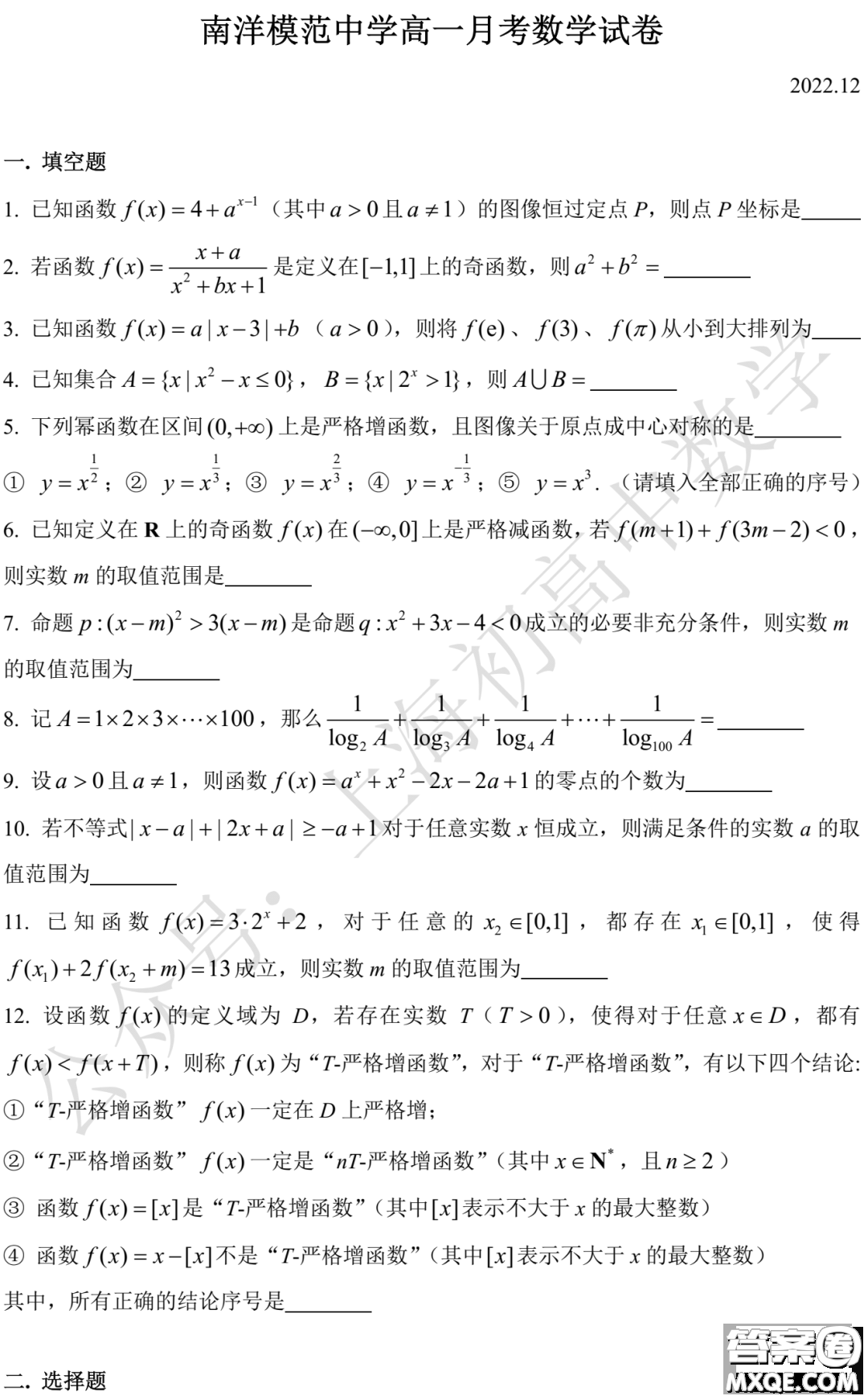 2023南洋模范中學(xué)高一12月考數(shù)學(xué)試卷及答案
