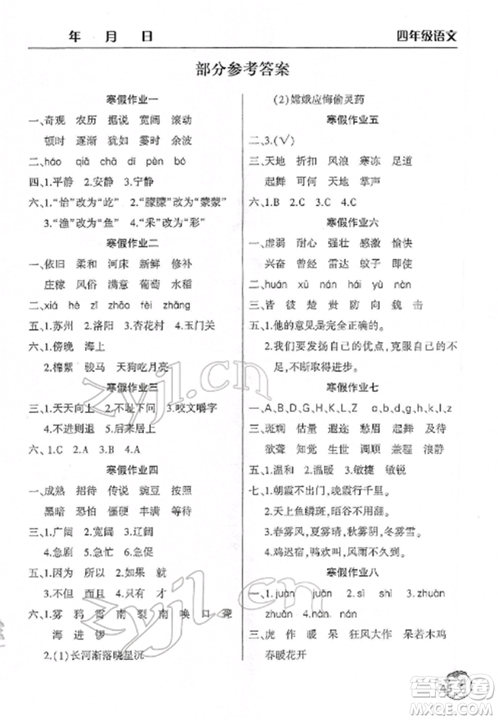 文心出版社2022寒假作業(yè)天天練四年級(jí)語文全冊(cè)人教版參考答案