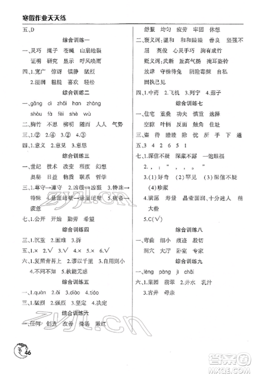 文心出版社2022寒假作業(yè)天天練四年級(jí)語文全冊(cè)人教版參考答案
