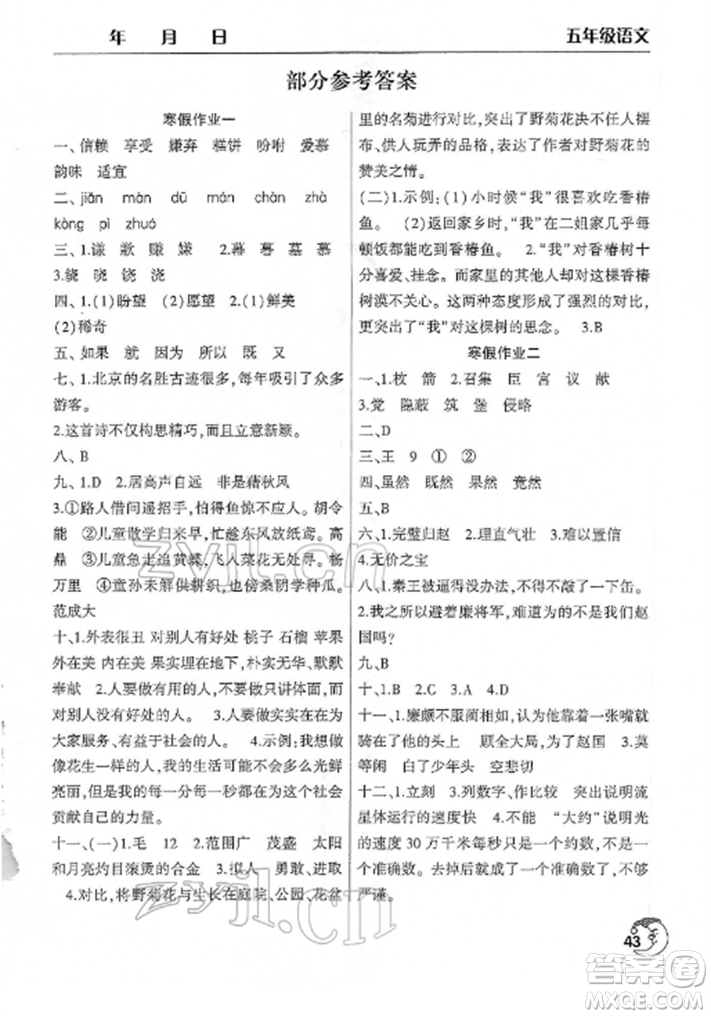 文心出版社2022寒假作業(yè)天天練五年級語文全冊人教版參考答案