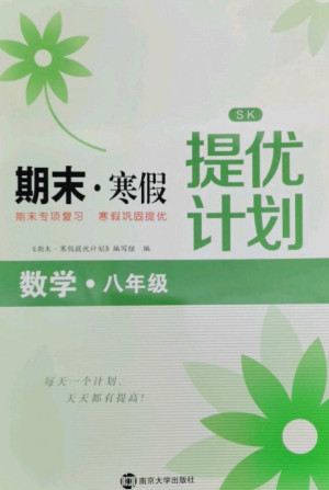 南京大學(xué)出版社2022期末寒假提優(yōu)計劃八年級數(shù)學(xué)全冊蘇科版參考答案