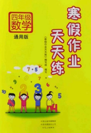 文心出版社2022寒假作業(yè)天天練四年級(jí)數(shù)學(xué)全冊(cè)通用版參考答案