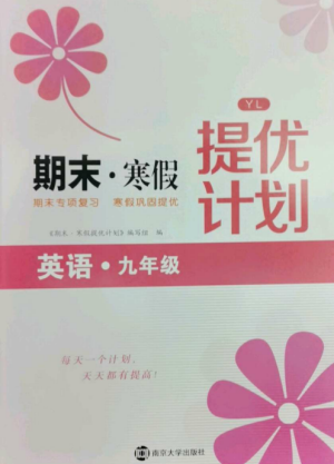 南京大學出版社2022期末寒假提優(yōu)計劃九年級英語全冊譯林版參考答案