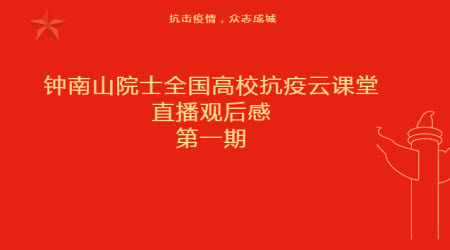 鐘南山院士全國(guó)高?？挂咴普n堂直播觀后感300字