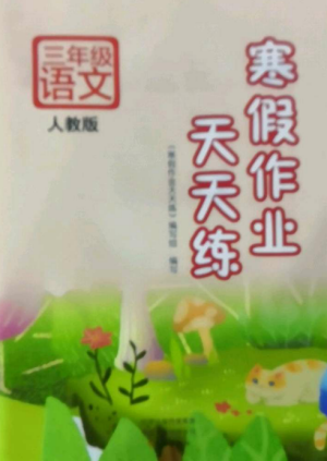 文心出版社2022寒假作業(yè)天天練三年級(jí)語(yǔ)文全冊(cè)人教版參考答案