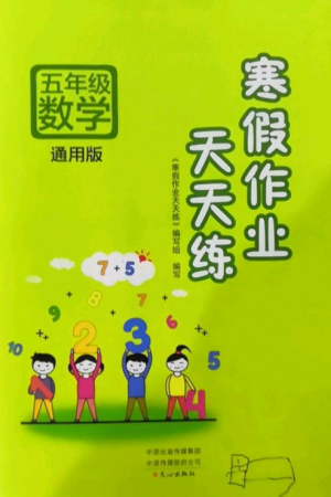 文心出版社2022寒假作業(yè)天天練五年級(jí)數(shù)學(xué)全冊(cè)通用版參考答案