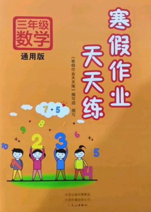 文心出版社2022寒假作業(yè)天天練三年級(jí)數(shù)學(xué)全冊(cè)通用版參考答案