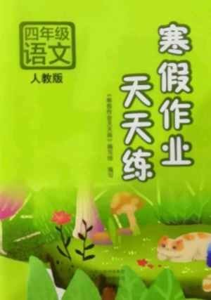 文心出版社2022寒假作業(yè)天天練四年級(jí)語文全冊(cè)人教版參考答案