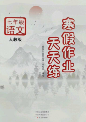 文心出版社2022寒假作業(yè)天天練七年級(jí)語(yǔ)文全冊(cè)人教版參考答案