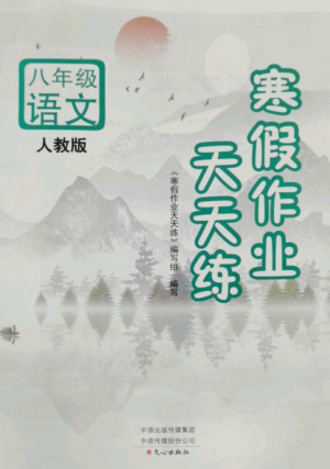 文心出版社2022寒假作業(yè)天天練八年級(jí)語文全冊(cè)人教版參考答案