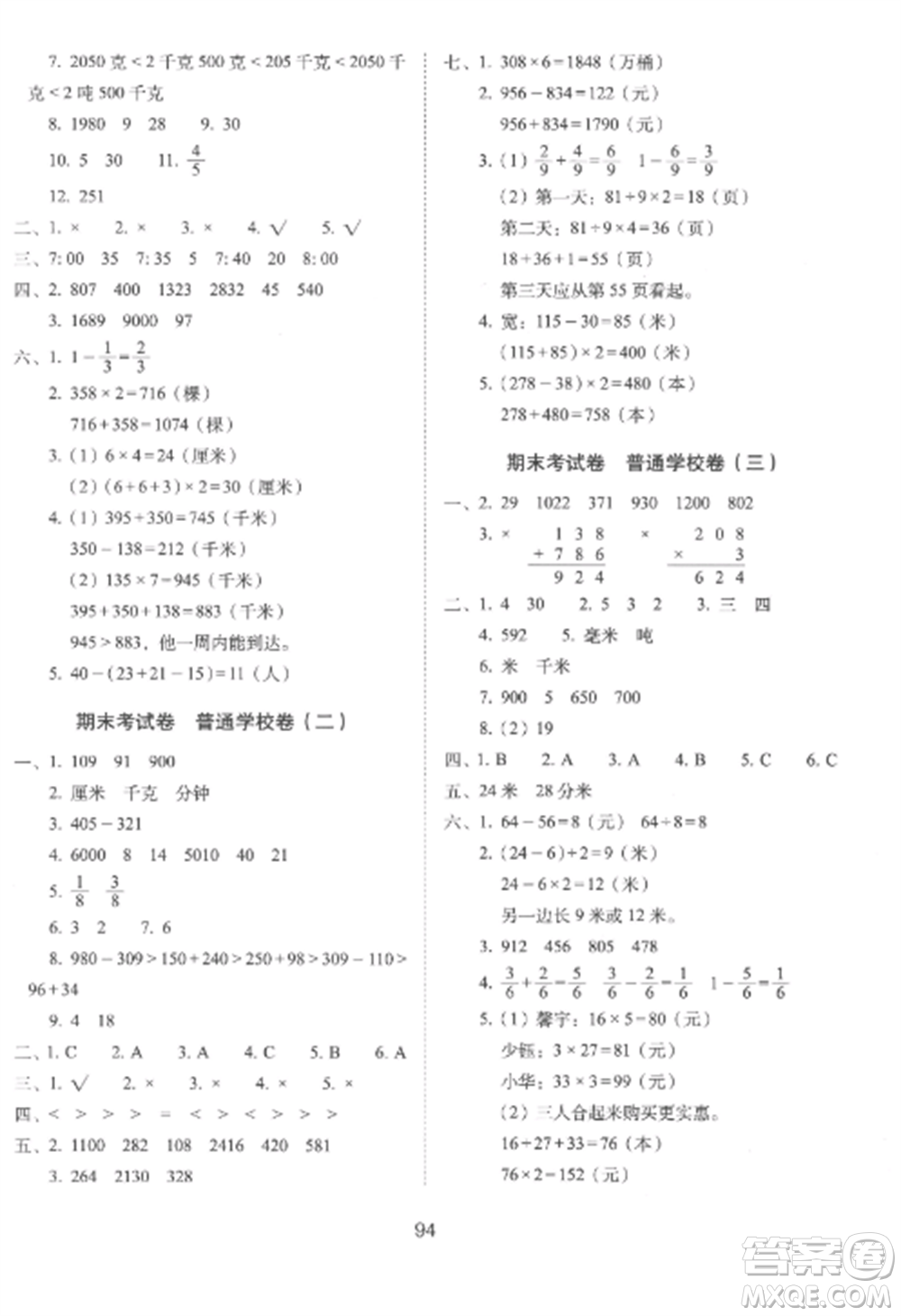 長(zhǎng)春出版社2022期末沖刺100分完全試卷三年級(jí)數(shù)學(xué)上冊(cè)人教版參考答案