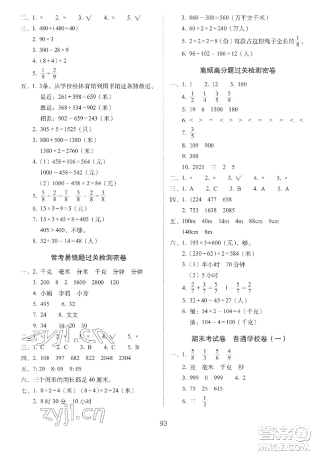 長(zhǎng)春出版社2022期末沖刺100分完全試卷三年級(jí)數(shù)學(xué)上冊(cè)人教版參考答案