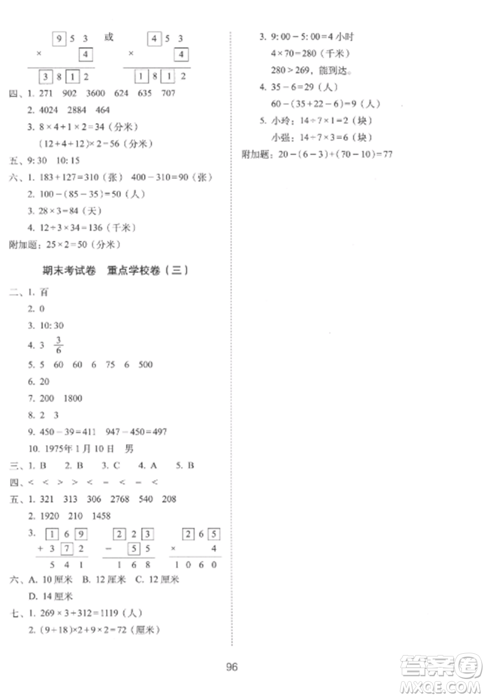 長(zhǎng)春出版社2022期末沖刺100分完全試卷三年級(jí)數(shù)學(xué)上冊(cè)人教版參考答案