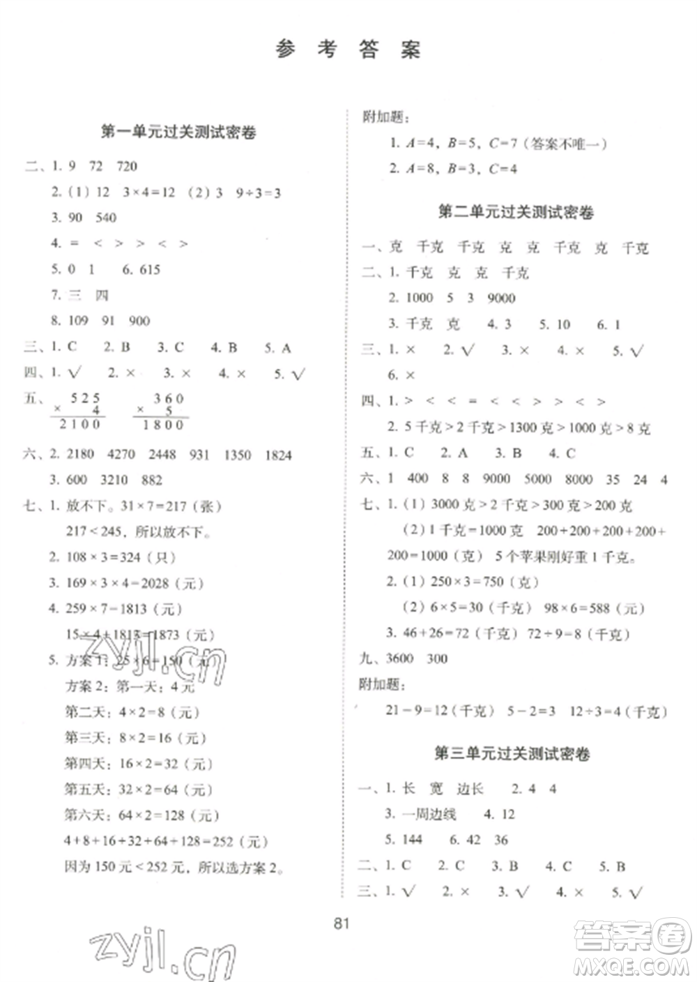 長春出版社2022期末沖刺100分完全試卷三年級數(shù)學(xué)上冊江蘇教育版參考答案