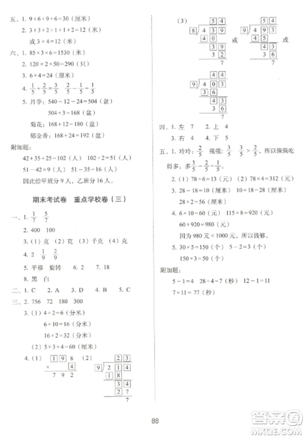 長春出版社2022期末沖刺100分完全試卷三年級數(shù)學(xué)上冊江蘇教育版參考答案