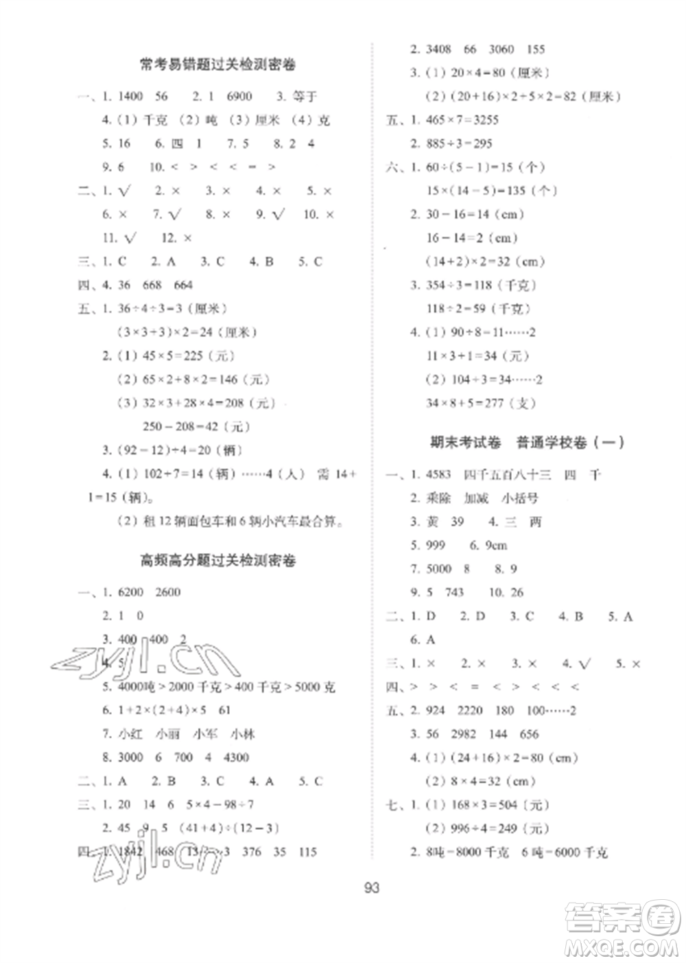 長春出版社2022期末沖刺100分完全試卷三年級數(shù)學(xué)上冊冀教版參考答案