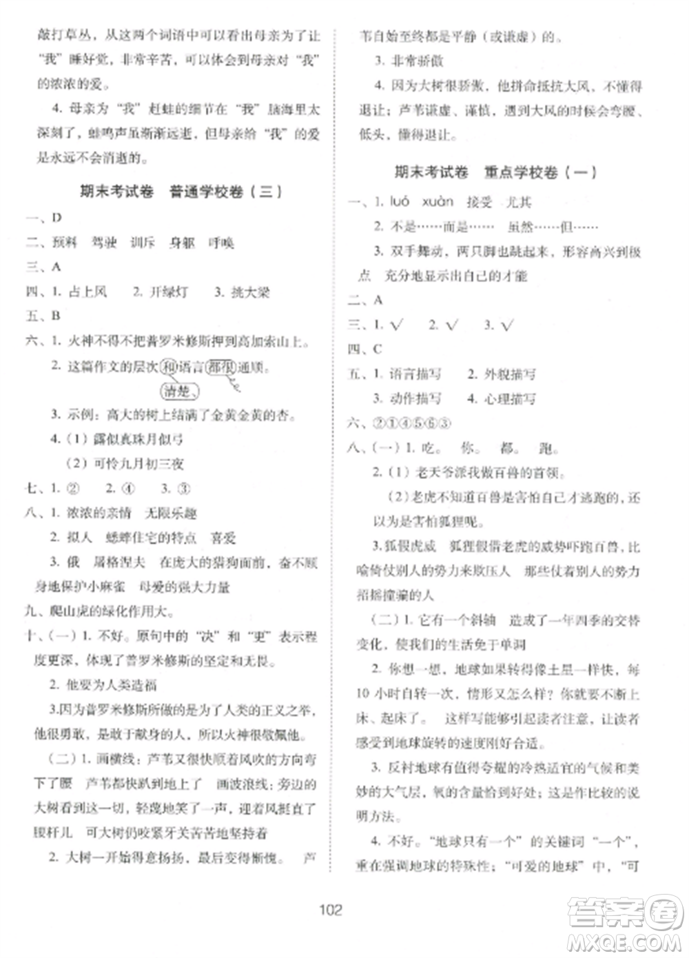 長春出版社2022期末沖刺100分完全試卷四年級語文上冊人教版參考答案