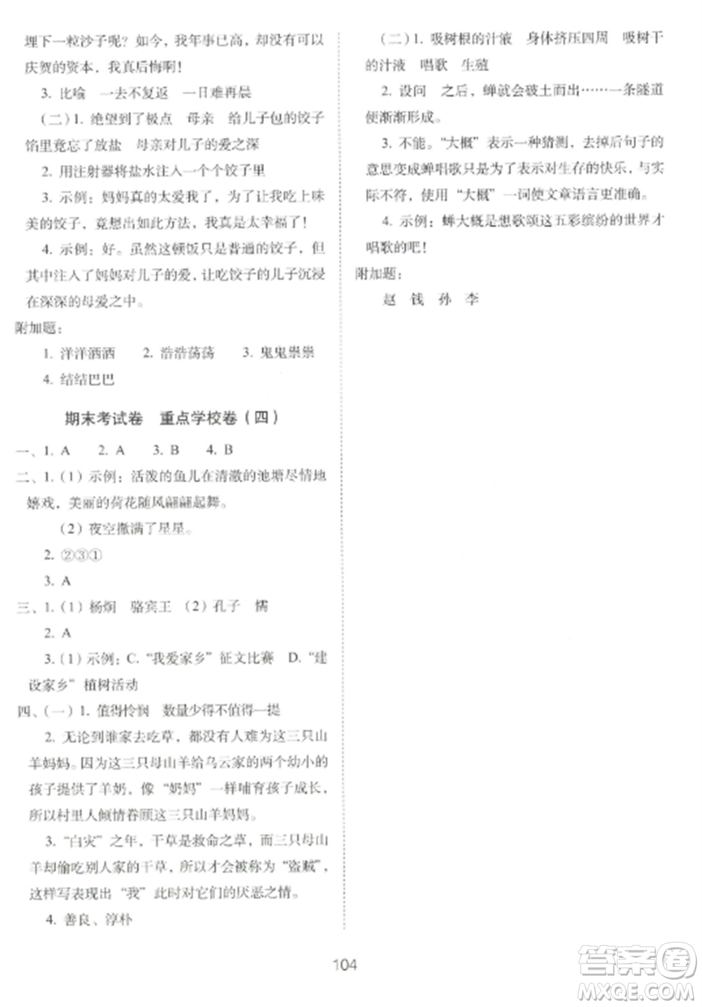 長春出版社2022期末沖刺100分完全試卷四年級語文上冊人教版參考答案