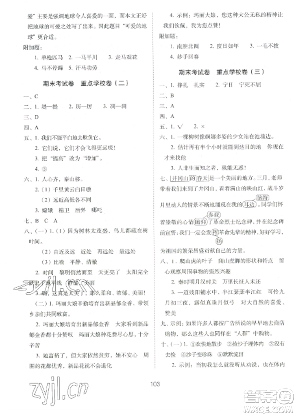 長春出版社2022期末沖刺100分完全試卷四年級語文上冊人教版參考答案