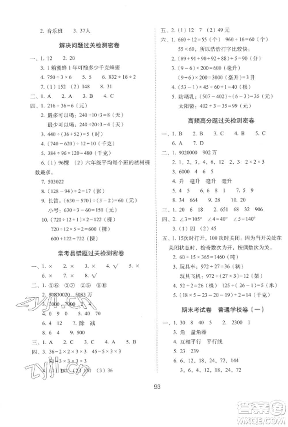 長(zhǎng)春出版社2022期末沖刺100分完全試卷四年級(jí)數(shù)學(xué)上冊(cè)冀教版參考答案