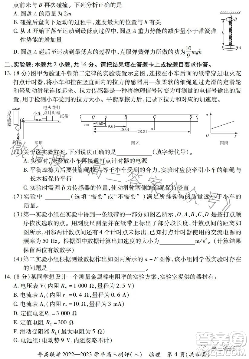 普高聯(lián)考2022-2023學(xué)年高三測(cè)評(píng)三物理試卷答案