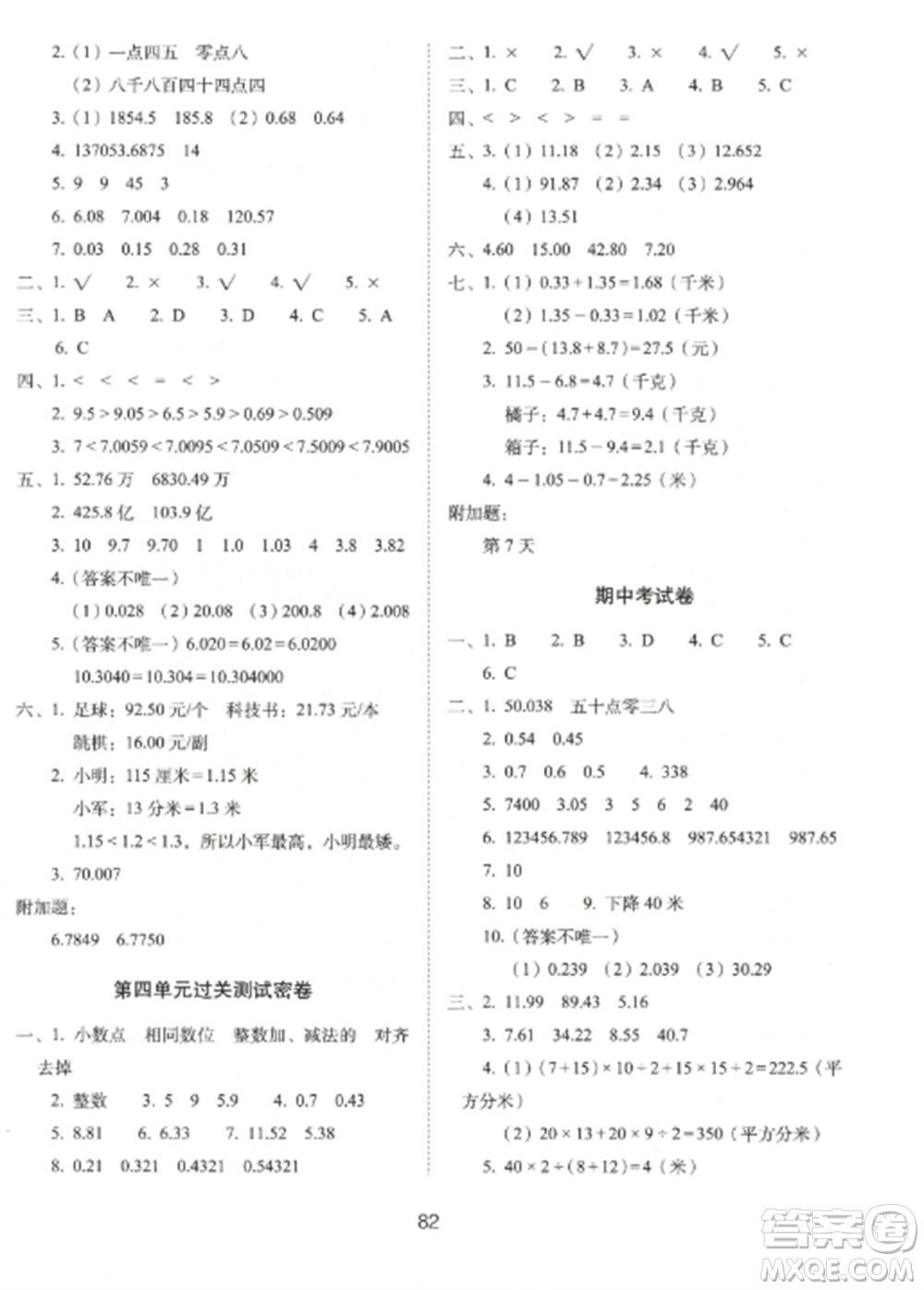 長春出版社2022期末沖刺100分完全試卷五年級數(shù)學上冊江蘇教育版參考答案