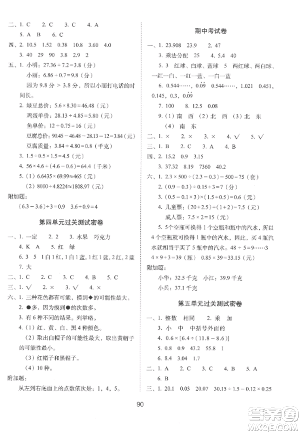 長春出版社2022期末沖刺100分完全試卷五年級數(shù)學(xué)上冊冀教版參考答案