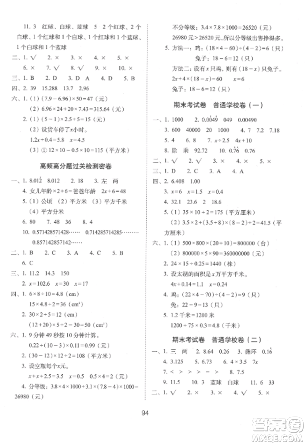 長春出版社2022期末沖刺100分完全試卷五年級數(shù)學(xué)上冊冀教版參考答案