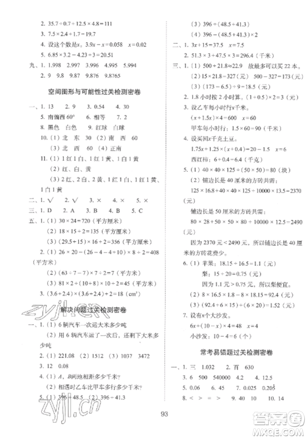 長春出版社2022期末沖刺100分完全試卷五年級數(shù)學(xué)上冊冀教版參考答案