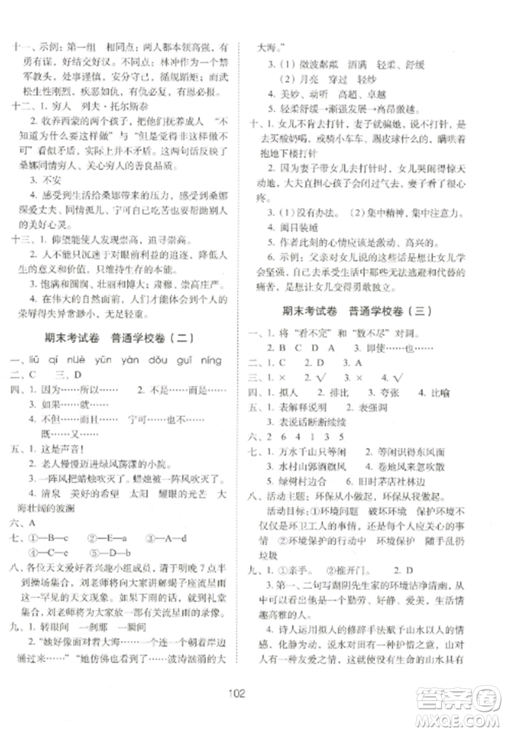 長春出版社2022期末沖刺100分完全試卷六年級語文上冊人教版參考答案