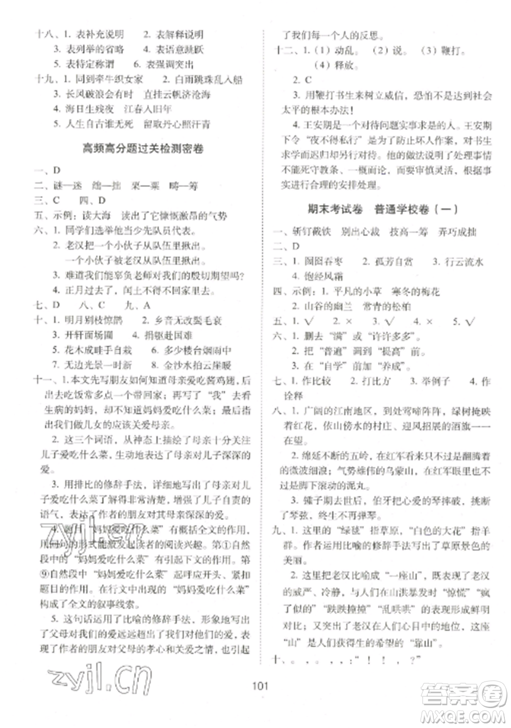 長春出版社2022期末沖刺100分完全試卷六年級語文上冊人教版參考答案