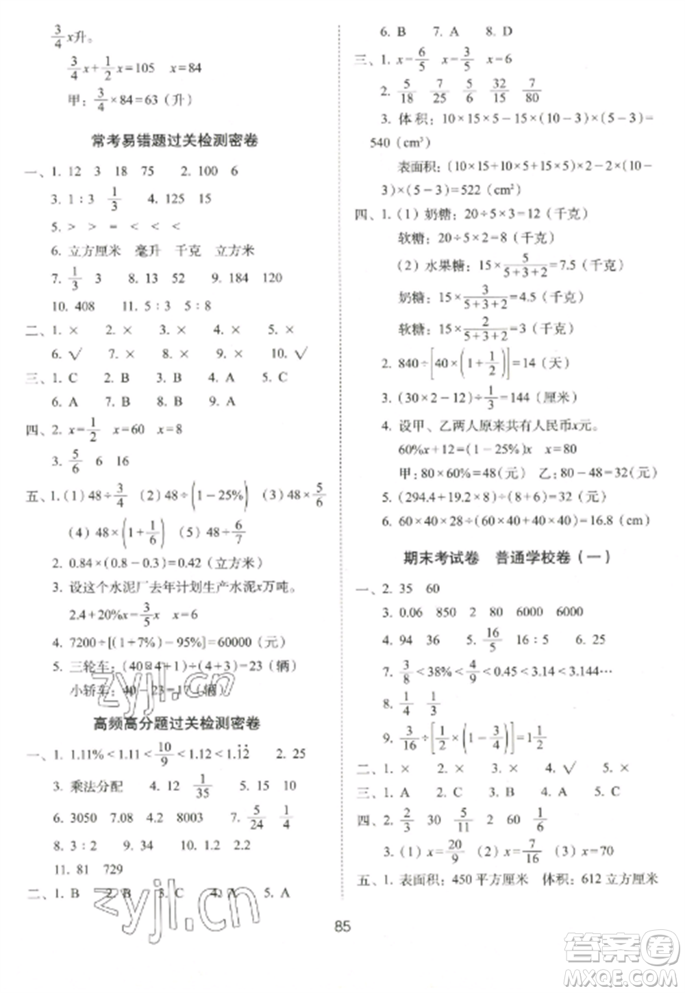 長春出版社2022期末沖刺100分完全試卷六年級數(shù)學(xué)上冊江蘇教育版參考答案