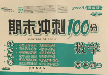 長(zhǎng)春出版社2022期末沖刺100分完全試卷四年級(jí)數(shù)學(xué)上冊(cè)冀教版參考答案