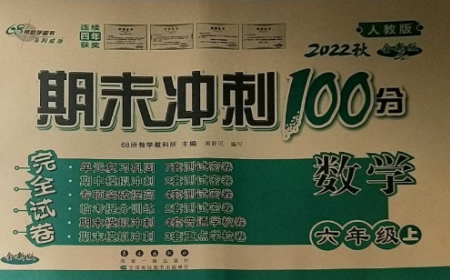 長春出版社2022期末沖刺100分完全試卷六年級(jí)數(shù)學(xué)上冊(cè)人教版參考答案