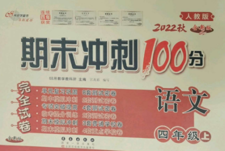 長春出版社2022期末沖刺100分完全試卷四年級語文上冊人教版參考答案