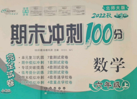 長春出版社2022期末沖刺100分完全試卷六年級數(shù)學上冊北師大版參考答案
