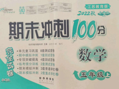 長春出版社2022期末沖刺100分完全試卷五年級數(shù)學上冊江蘇教育版參考答案