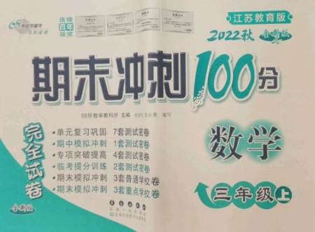 長春出版社2022期末沖刺100分完全試卷三年級數(shù)學(xué)上冊江蘇教育版參考答案