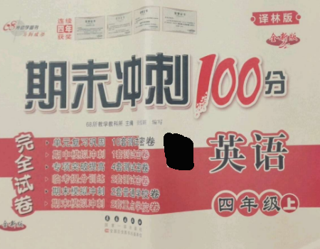長春出版社2022期末沖刺100分完全試卷四年級英語上冊譯林版參考答案