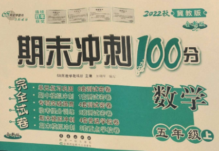 長春出版社2022期末沖刺100分完全試卷五年級數(shù)學(xué)上冊冀教版參考答案