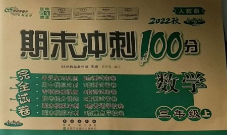 長(zhǎng)春出版社2022期末沖刺100分完全試卷三年級(jí)數(shù)學(xué)上冊(cè)人教版參考答案