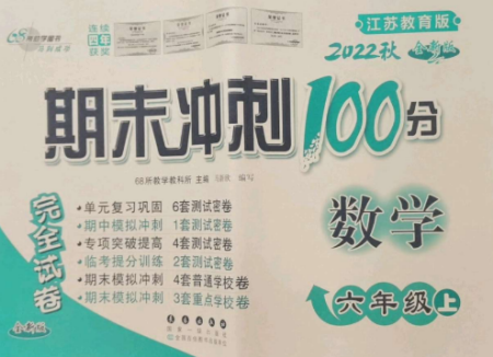 長春出版社2022期末沖刺100分完全試卷六年級數(shù)學(xué)上冊江蘇教育版參考答案