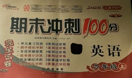 長春出版社2022期末沖刺100分完全試卷六年級(jí)英語上冊(cè)人教版參考答案