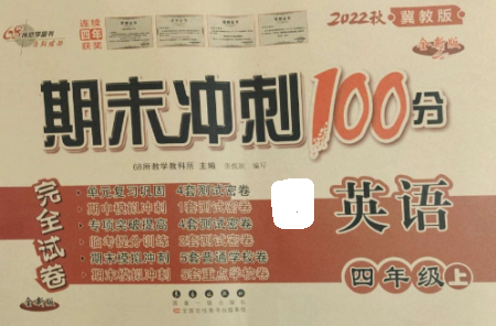長(zhǎng)春出版社2022期末沖刺100分完全試卷四年級(jí)英語(yǔ)上冊(cè)冀教版參考答案