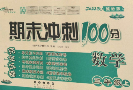 長春出版社2022期末沖刺100分完全試卷三年級數(shù)學(xué)上冊冀教版參考答案