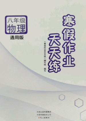 文心出版社2022寒假作業(yè)天天練八年級(jí)物理全冊(cè)通用版參考答案