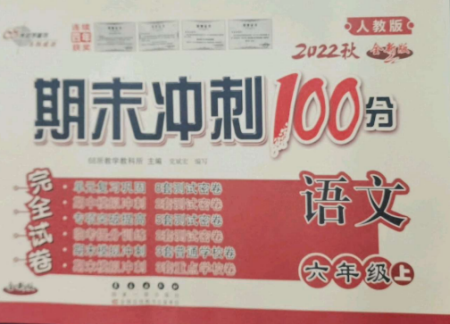 長春出版社2022期末沖刺100分完全試卷六年級語文上冊人教版參考答案