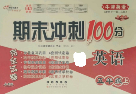 長春出版社2022期末沖刺100分完全試卷五年級英語上冊牛津版參考答案
