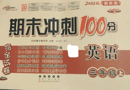長(zhǎng)春出版社2022期末沖刺100分完全試卷三年級(jí)英語上冊(cè)冀教版參考答案