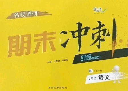 延邊大學(xué)出版社2022名校調(diào)研期末沖刺七年級(jí)語文全冊(cè)人教版參考答案